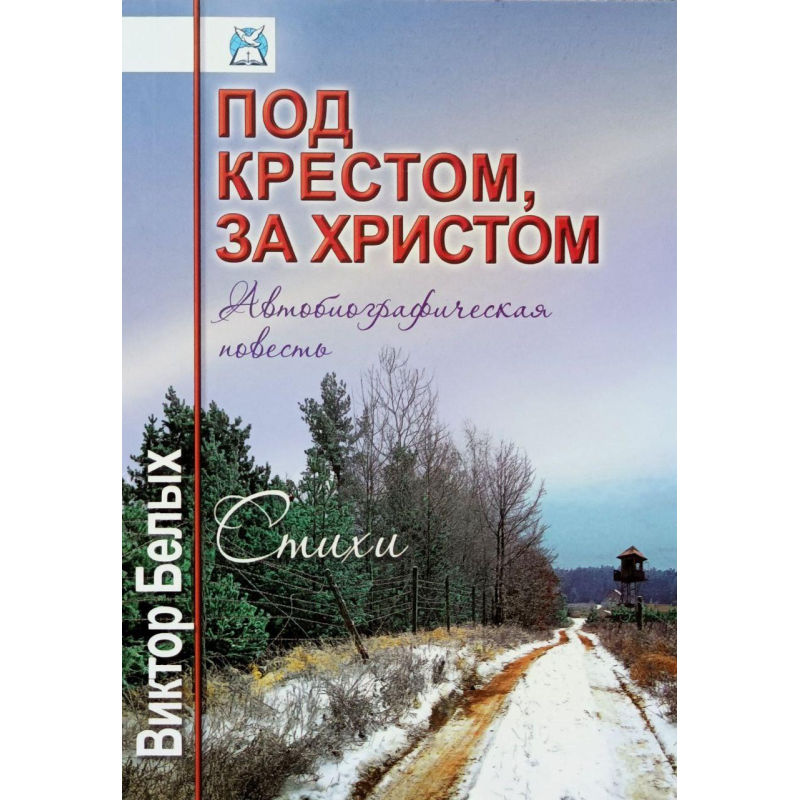 Під хрестом, за секундами. Автобіографічна повість. Вірші/В. Білих/ Під хрестом, за секундами. Автобіографічна повість. Вірші/В. Білих/
