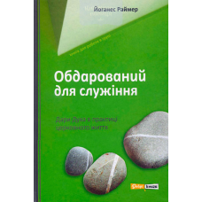 Обдарований для служіння. Дари Духа в практиці церковного життя /Й. Раймер/