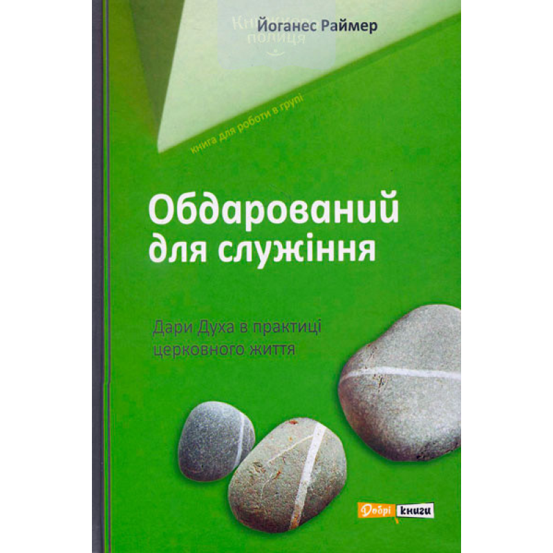 Обдарований для служіння. Дари Духа в практиці церковного життя /Й. Раймер/