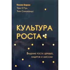 Культова структура росту. Бачення зростання церкви, лідерів і місії/Берон, О“Тул, Сіммондс/