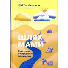 Капелюхами. Бунт проти посереднього материнства /Е. Гальберштадт/