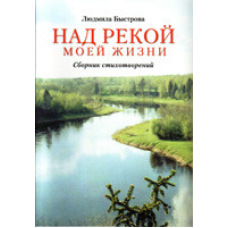 Над річкою свого життя/Л. ШВИДКІВУ