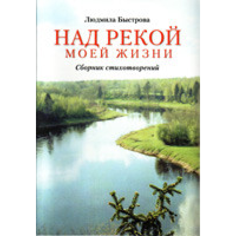 Над річкою свого життя/Л. ШВИДКІВУ Над річкою свого життя/Л. ШВИДКІВУ