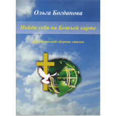 Знайди себе на божественній мапі/О.49ДАВНОВ