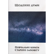 Повчальні книги. Серія “Щоденні думи“