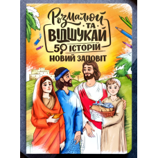 Розмалюй та відшукай. 50 історій Новий Заповіт