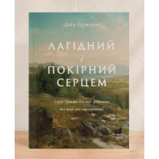 Лагідний і покірний серцем. Серце Христа для всіх грішників і тих, хто страждає /Д. Ортлунд/