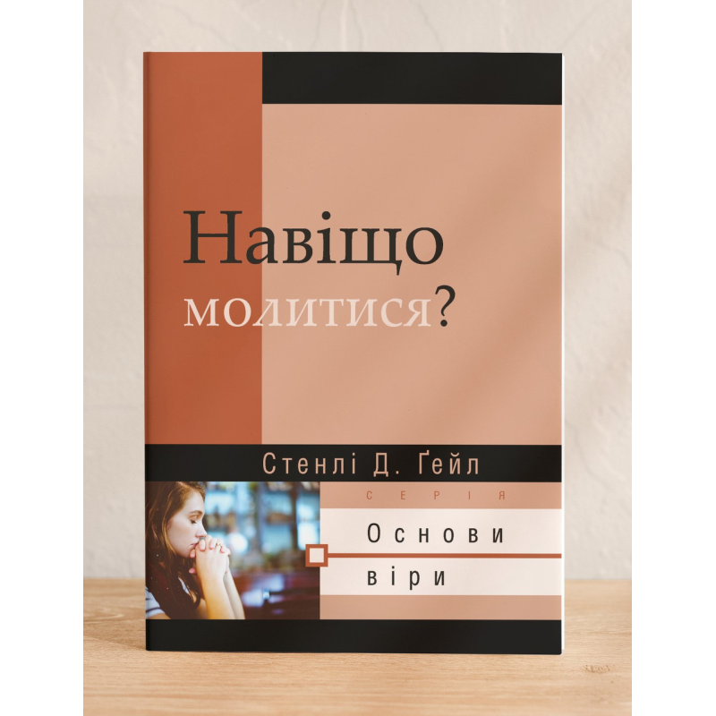 Навіщо молитися? Серія “Основи віри“ /С. Гейл/