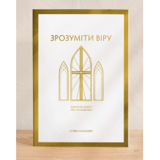 Зрозуміти віру. Робочий зошит про Основи віри /С. Смолмен/