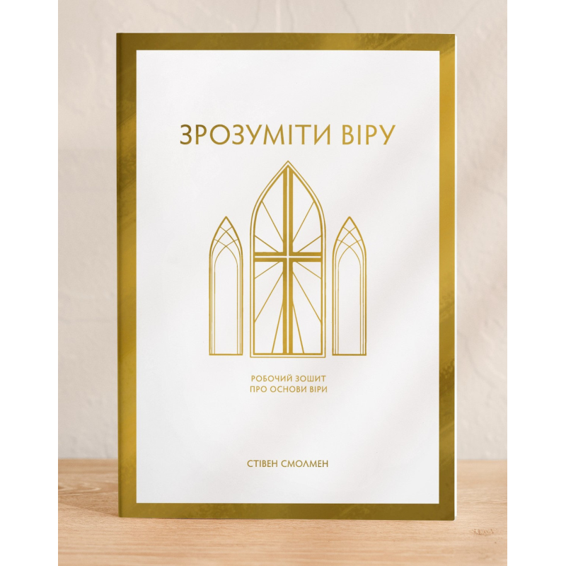 Зрозуміти віру. Робочий зошит про Основи віри /С. Смолмен/