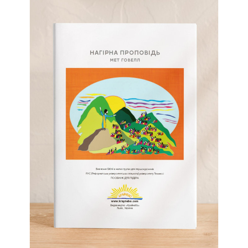Нагірна проповідь. Посібник для лідера /М. Говелл/