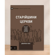 Старійшини церкви. Як пасти народ Божий подібно до Ісуса. Серія “9 ознак“ /Дж. Рені/