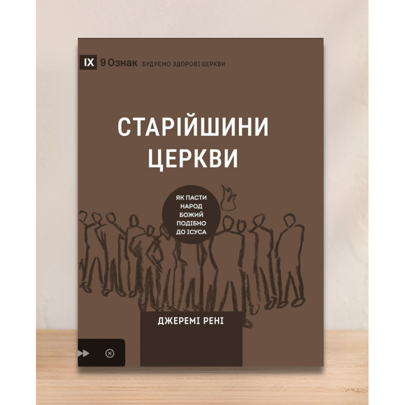 Старійшини церкви. Як пасти народ Божий подібно до Ісуса. Серія “9 ознак“ /Дж. Рені/