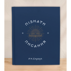 Пізнати Писання /Р. Спроул/