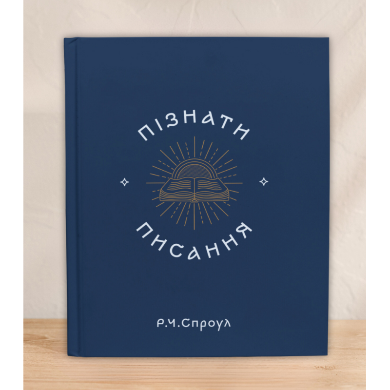 Пізнати Писання /Р. Спроул/