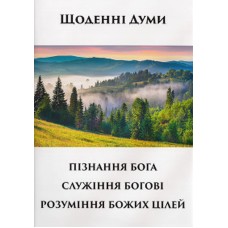 Пізнання Бога. Служіння Богові. Розуміння Божих цілей. Серія “Щоденні думи“