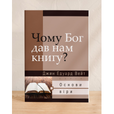 Чому Бог дав нам книгу? Серія “Основи віри“ /Дж. Вейт/