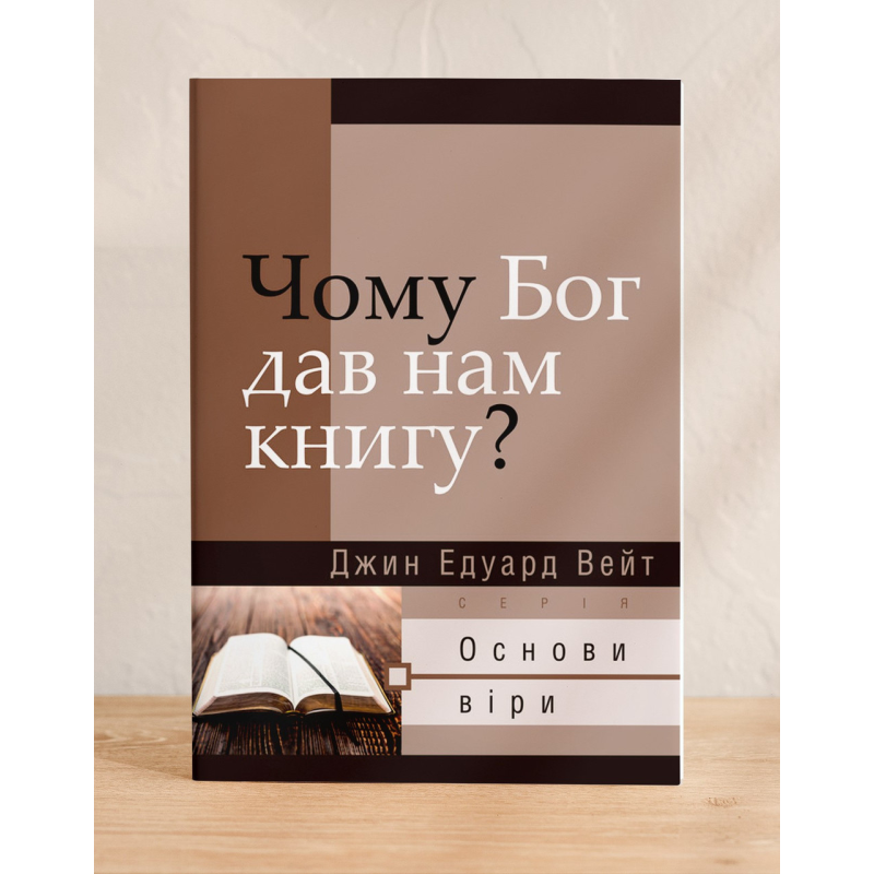 Чому Бог дав нам книгу? Серія “Основи віри“ /Дж. Вейт/