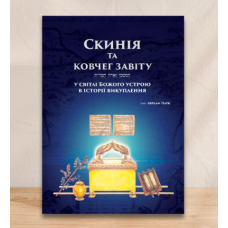 Скинія та Ковчег Завіту. У світлі Божого устрою в історії викуплення /А. Парк/