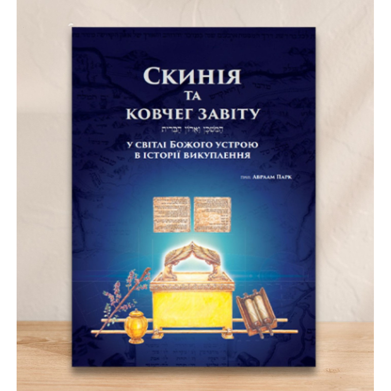 Скинія та Ковчег Завіту. У світлі Божого устрою в історії викуплення /А. Парк/ Скинія та Ковчег Завіту. У світлі Божого устрою в історії викуплення /А. Парк/