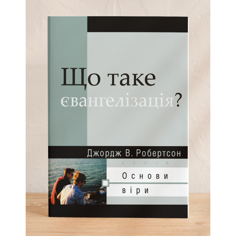 Що таке Євангелізація? Серія “Основи віри“ /Дж. Робертсон/