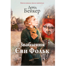 Зваблення Єви Фольк. Роман. /Д. Фр.Дж./