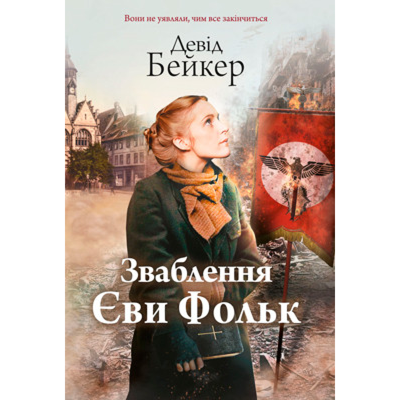 Зваблення Єви Фольк. Роман. /Д. Фр.Дж./