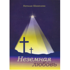 Неземне кохання/Н. ШАШЕЛОВА