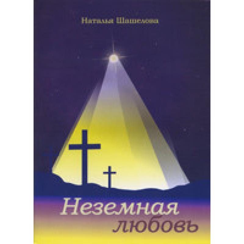Неземне кохання/Н. ШАШЕЛОВА Неземне кохання/Н. ШАШЕЛОВА