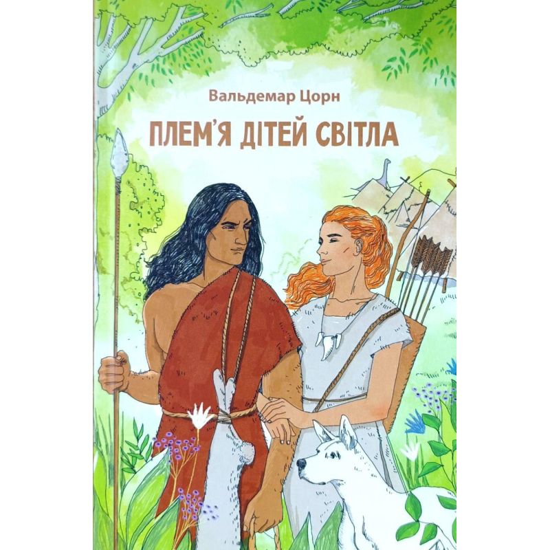 Плем“я дітей світла. Книга 1. В. Цорн