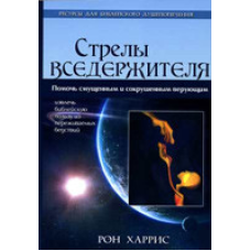 Стріли cares/Р. Гарріс
