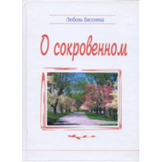 Про солоне/Л. ВАСЕНІНА