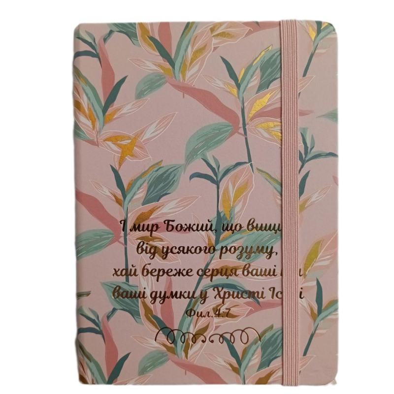 І мир Божий, що вищий /блокнот А6, рожевий/ І мир Божий, що вищий /блокнот А6, рожевий/