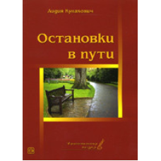 Зупинки в дорозі/Л. КУНАХОВИЧ