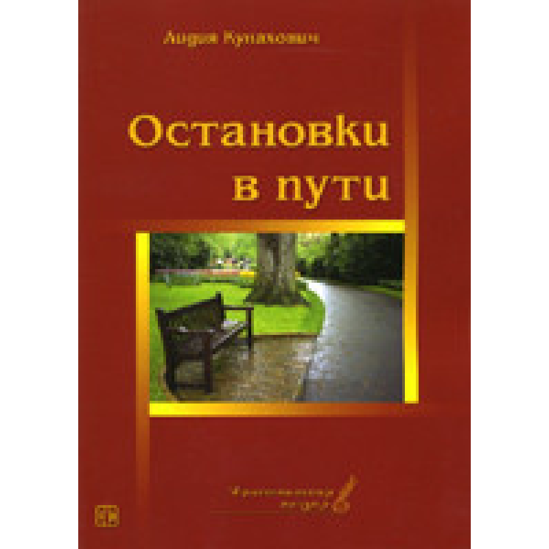 Зупинки в дорозі/Л. КУНАХОВИЧ
