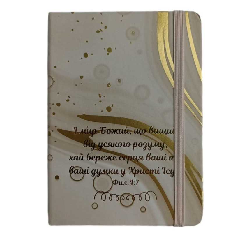 І мир Божий, що вищий /блокнот А6, №4/ І мир Божий, що вищий /блокнот А6, №4/