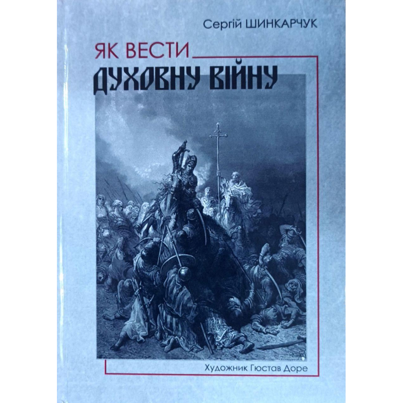 Як вести духовну війну /С. Шинкарчук/