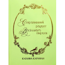 Старовинний рецепт весільного пирога /Ю. Караман/