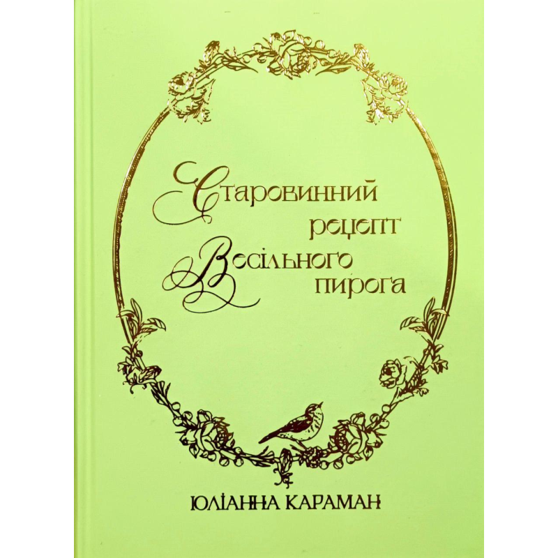 Старовинний рецепт весільного пирога /Ю. Караман/