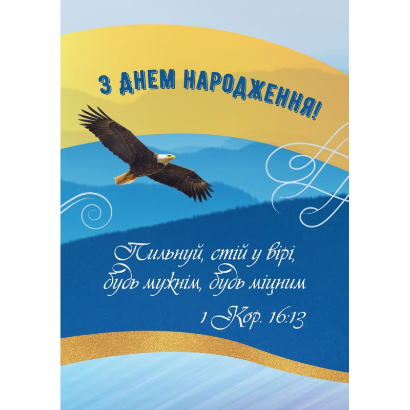 З Днем народження! /листівка подвійна середня/