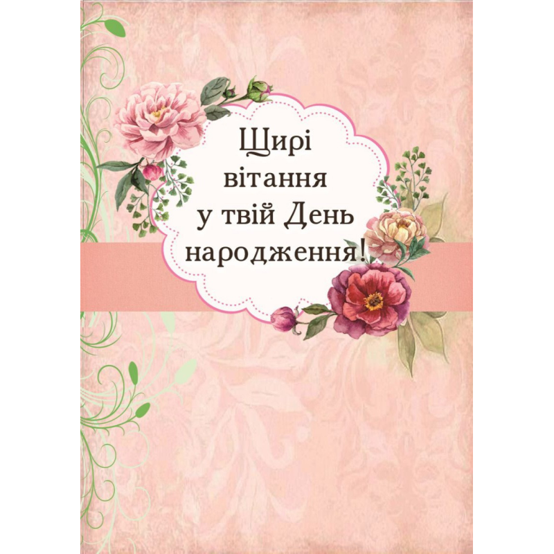 Щирі вітання у твій День народження! /листівка подвійна А6/