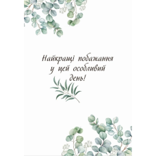Найкращі побажання у цей особливий день! /листівка подвійна А5/