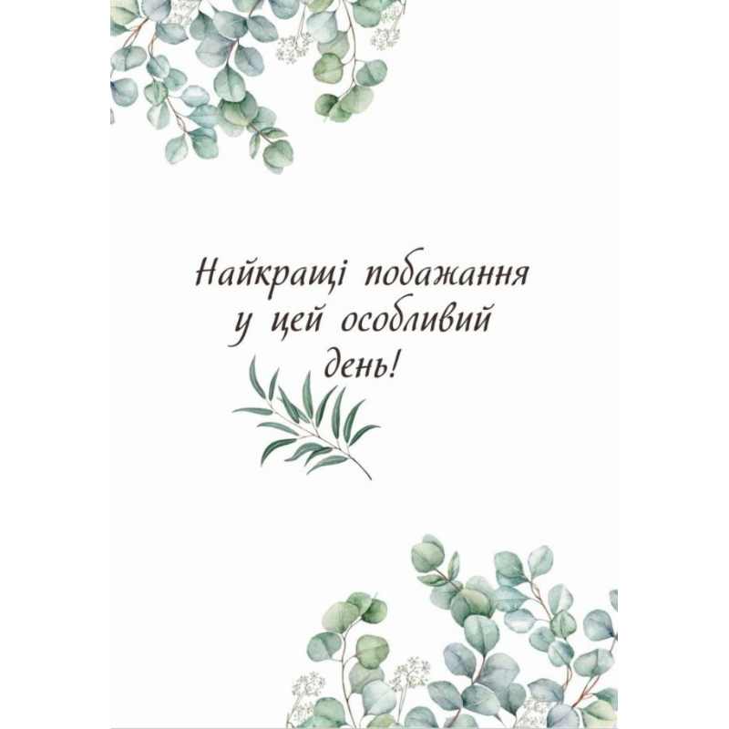 Найкращі побажання у цей особливий день! /листівка подвійна А5/