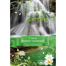 З Днем Водного хрещення! /листівка подвійна А5/