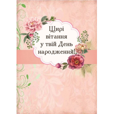 Щирі вітання у твій День народження! /листівка подвійна А6/
