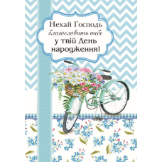 Нехай Господь благословить тебе у твій День народження! /листівка подвійна А6/
