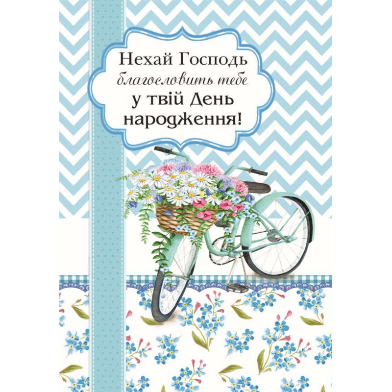 Нехай Господь благословить тебе у твій День народження! /листівка подвійна А6/