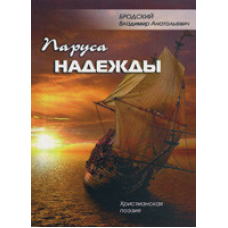 Вітрила надії/В. БРОДСЬКИЙ