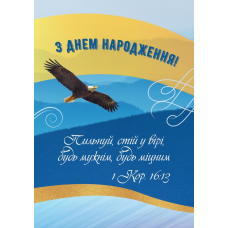 З Днем народження! /листівка подвійна середня/