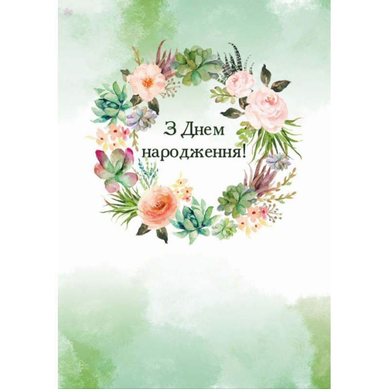 З Днем народження! /листівка подвійна А5/ З Днем народження! /листівка подвійна А5/